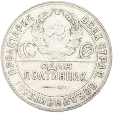 Монета Один полтинник (50 копеек) 1924 года (ТР) (реверс)