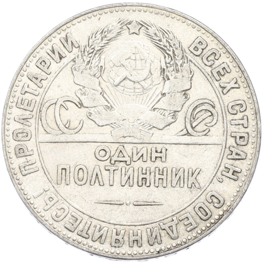 Монета Один полтинник (50 копеек) 1924 года (ТР) (вид 2)
