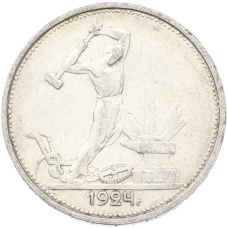 Монета Один полтинник (50 копеек) 1924 года (ТР) (аверс)