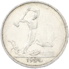Монета Один полтинник (50 копеек) 1924 года (ТР) (аверс)