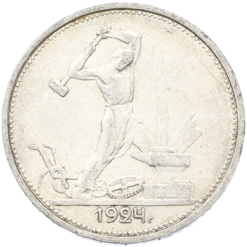 Монета Один полтинник (50 копеек) 1924 года (ТР)