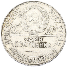Монета Один полтинник (50 копеек) 1924 года (ТР) (реверс)