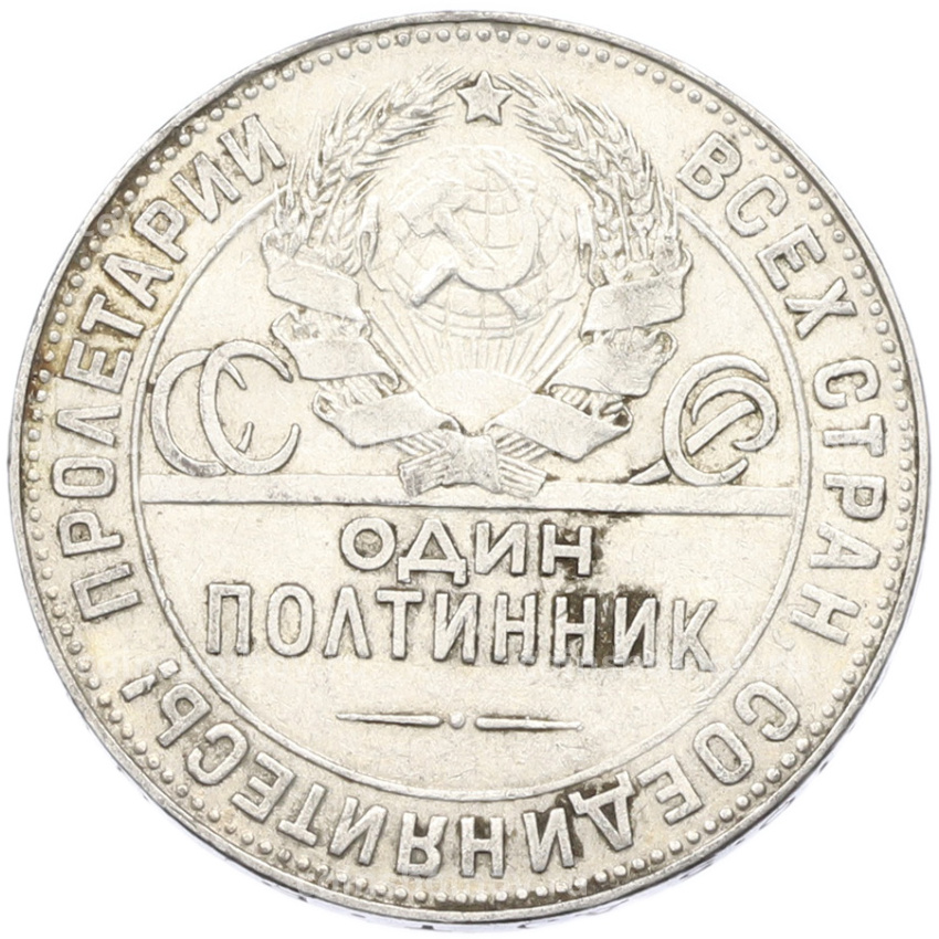 Монета Один полтинник (50 копеек) 1924 года (ТР) (вид 2)