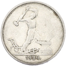 Монета Один полтинник (50 копеек) 1924 года (ТР) (аверс)