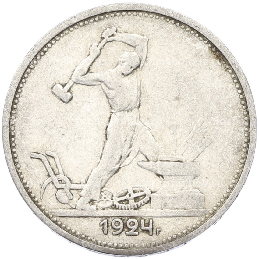 Монета Один полтинник (50 копеек) 1924 года (ТР)