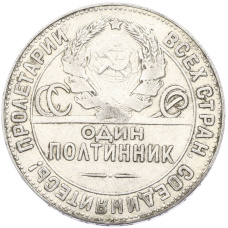 Монета Один полтинник (50 копеек) 1924 года (ТР) (реверс)