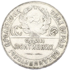 Монета Один полтинник (50 копеек) 1924 года (ТР) (реверс)