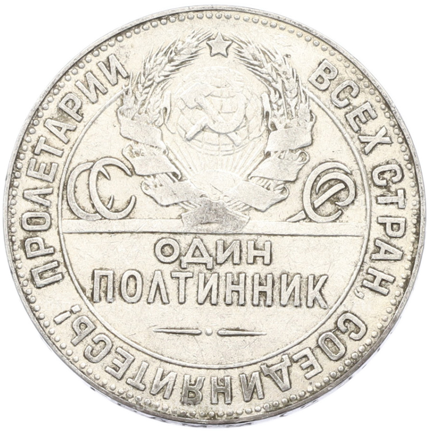 Монета Один полтинник (50 копеек) 1924 года (ТР) (вид 2)