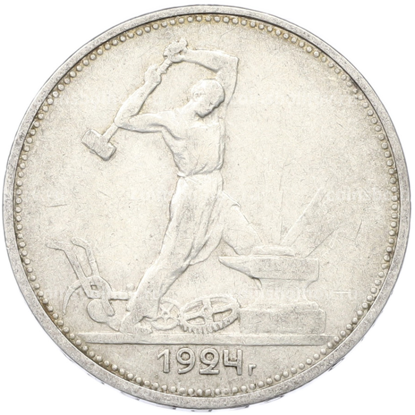 Монета Один полтинник (50 копеек) 1924 года (ТР)