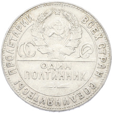 Монета Один полтинник (50 копеек) 1924 года (ТР) (реверс)