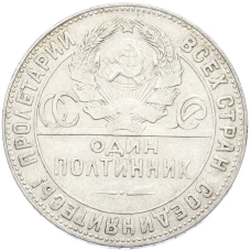 Монета Один полтинник (50 копеек) 1924 года (ТР) (реверс)