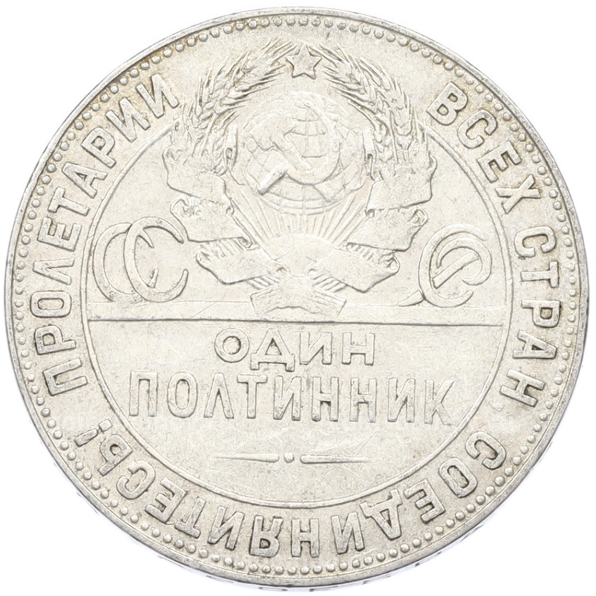 Монета Один полтинник (50 копеек) 1924 года (ТР) (вид 2)