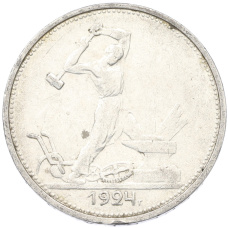 Монета Один полтинник (50 копеек) 1924 года (ТР) (аверс)