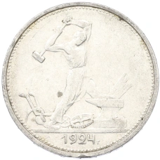 Монета Один полтинник (50 копеек) 1924 года (ТР) (аверс)
