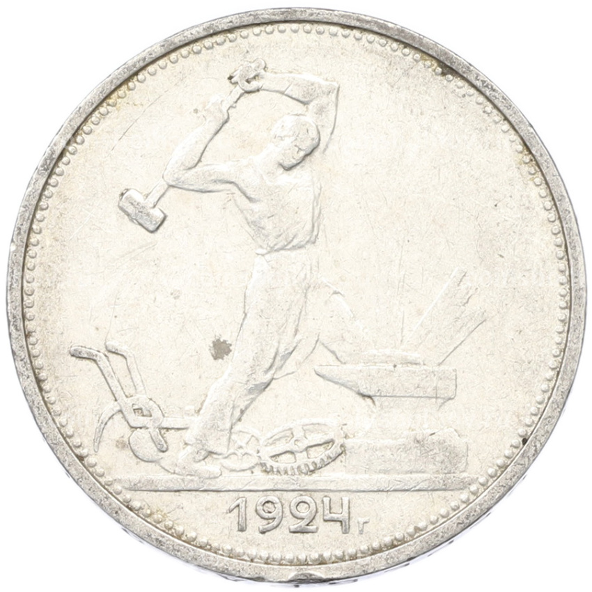 Монета Один полтинник (50 копеек) 1924 года (ТР)