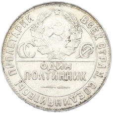 Монета Один полтинник (50 копеек) 1924 года (ТР) (реверс)