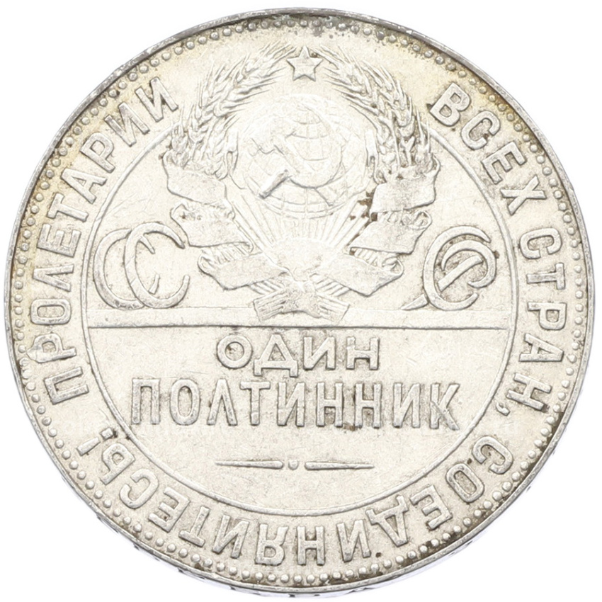 Монета Один полтинник (50 копеек) 1924 года (ТР) (вид 2)