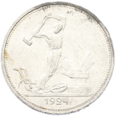 Монета Один полтинник (50 копеек) 1924 года (ТР) (аверс)