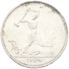 Монета Один полтинник (50 копеек) 1924 года (ТР) (аверс)