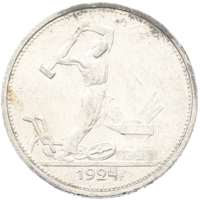 Монета Один полтинник (50 копеек) 1924 года (ТР)