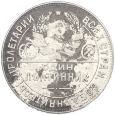 Монета Один полтинник (50 копеек) 1924 года (ТР) (реверс)