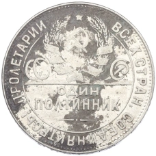Монета Один полтинник (50 копеек) 1924 года (ТР) (реверс)