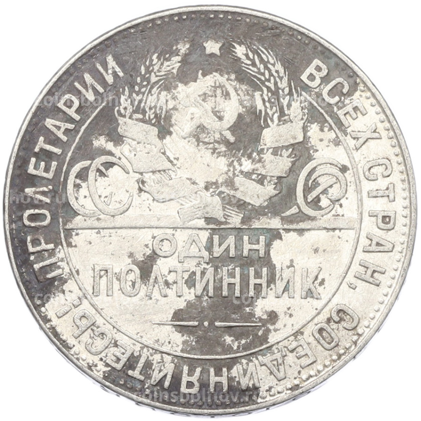 Монета Один полтинник (50 копеек) 1924 года (ТР) (вид 2)