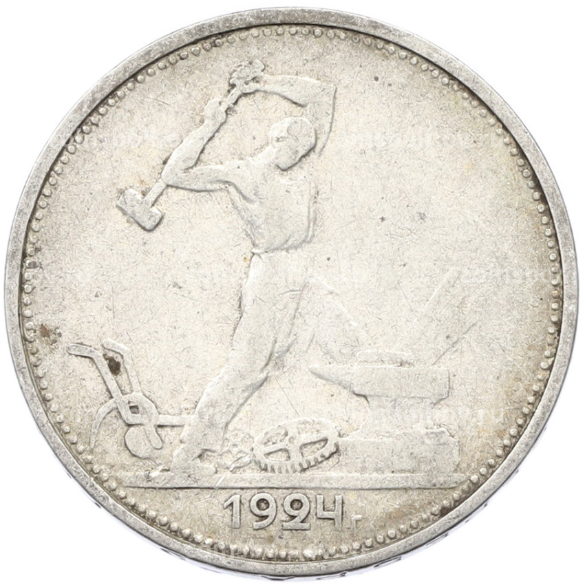Монета Один полтинник (50 копеек) 1924 года (ТР)