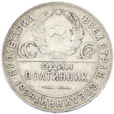 Монета Один полтинник (50 копеек) 1924 года (ТР) (реверс)