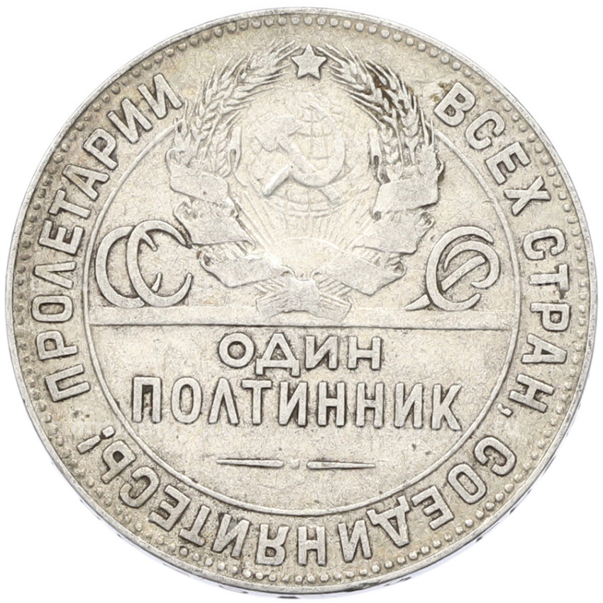 Монета Один полтинник (50 копеек) 1924 года (ТР) (вид 2)