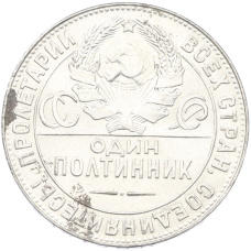 Монета Один полтинник (50 копеек) 1924 года (ТР) (реверс)