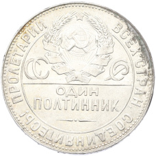 Монета Один полтинник (50 копеек) 1924 года (ТР) (реверс)