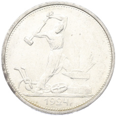 Монета Один полтинник (50 копеек) 1924 года (ТР) (аверс)
