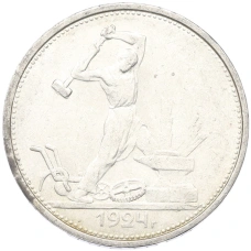 Монета Один полтинник (50 копеек) 1924 года (ТР) (аверс)