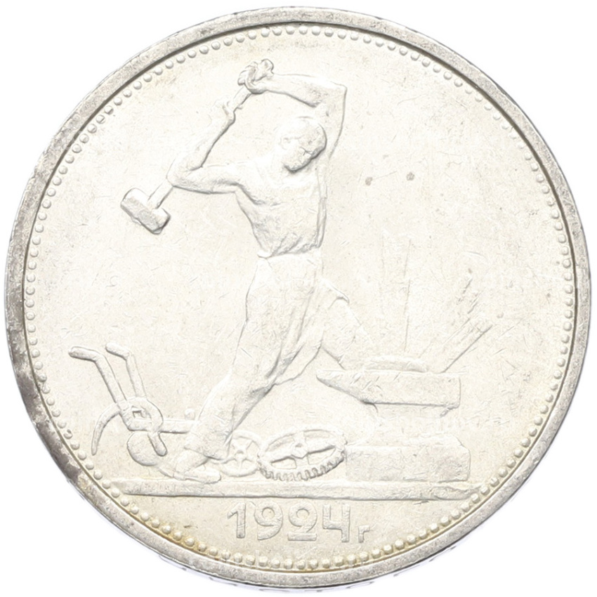 Монета Один полтинник (50 копеек) 1924 года (ТР)
