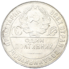 Монета Один полтинник (50 копеек) 1924 года (ТР) (реверс)