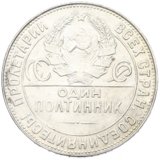 Монета Один полтинник (50 копеек) 1924 года (ТР) (реверс)