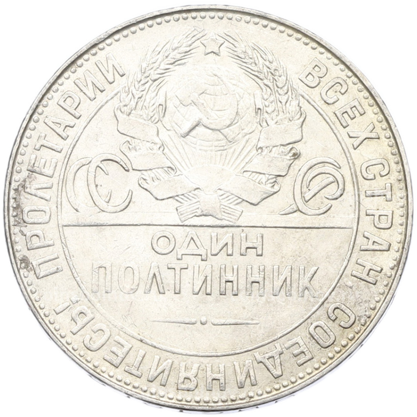 Монета Один полтинник (50 копеек) 1924 года (ТР) (вид 2)