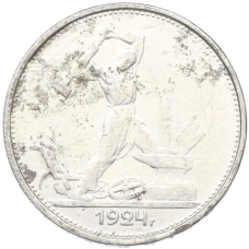 Монета Один полтинник (50 копеек) 1924 года (ТР) (аверс)