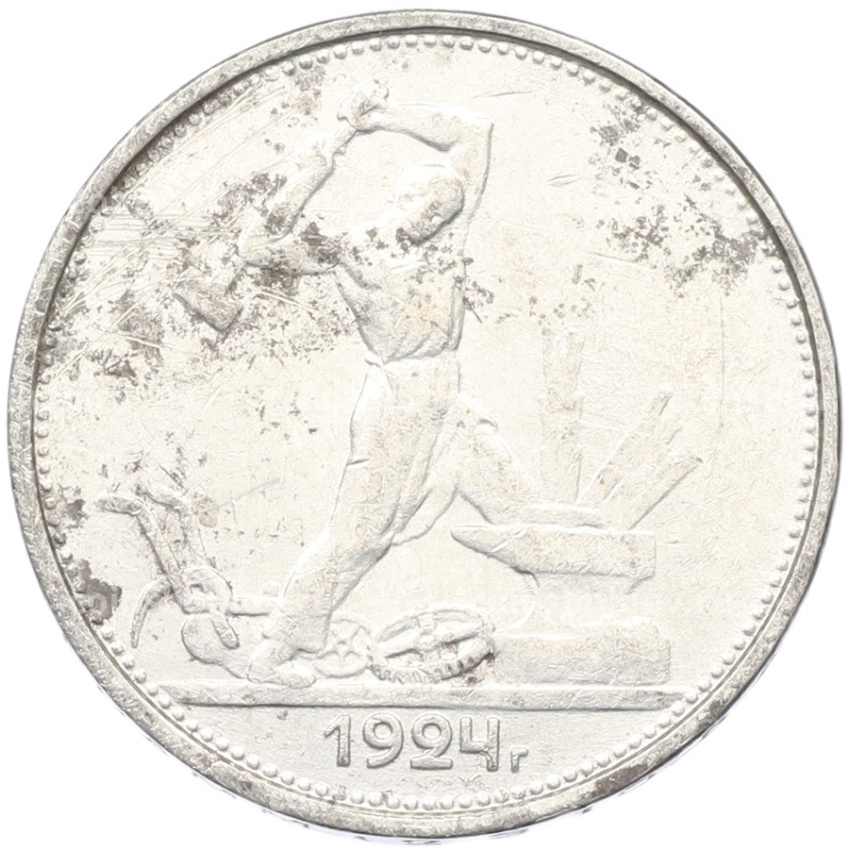 Монета Один полтинник (50 копеек) 1924 года (ТР)