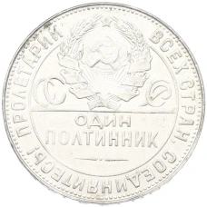 Монета Один полтинник (50 копеек) 1924 года (ТР) (реверс)