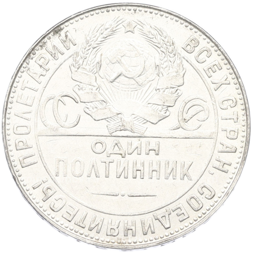 Монета Один полтинник (50 копеек) 1924 года (ТР) (вид 2)