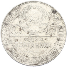 Монета Один полтинник (50 копеек) 1924 года (ТР) (реверс)