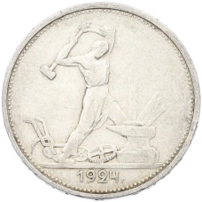 Монета Один полтинник (50 копеек) 1924 года (ТР) (аверс)