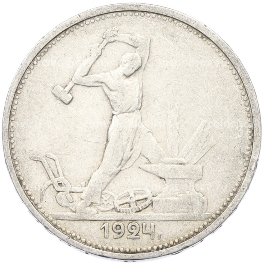 Монета Один полтинник (50 копеек) 1924 года (ТР)