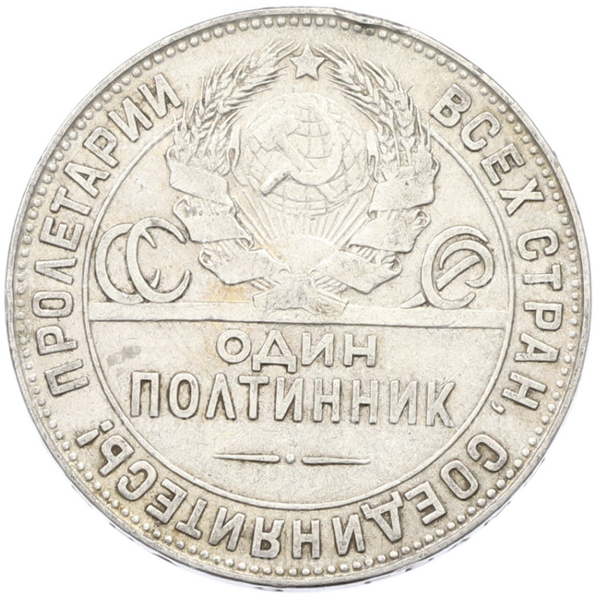 Монета Один полтинник (50 копеек) 1924 года (ТР) (вид 2)