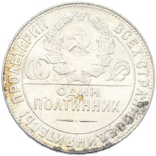 Монета Один полтинник (50 копеек) 1924 года (ТР) (реверс)