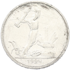 Монета Один полтинник (50 копеек) 1924 года (ТР) (аверс)