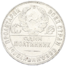 Монета Один полтинник (50 копеек) 1924 года (ТР) (реверс)