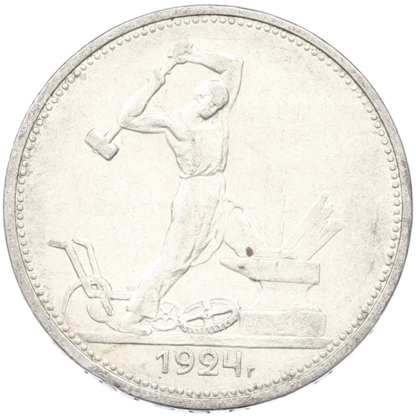 Монета Один полтинник (50 копеек) 1924 года (ТР)